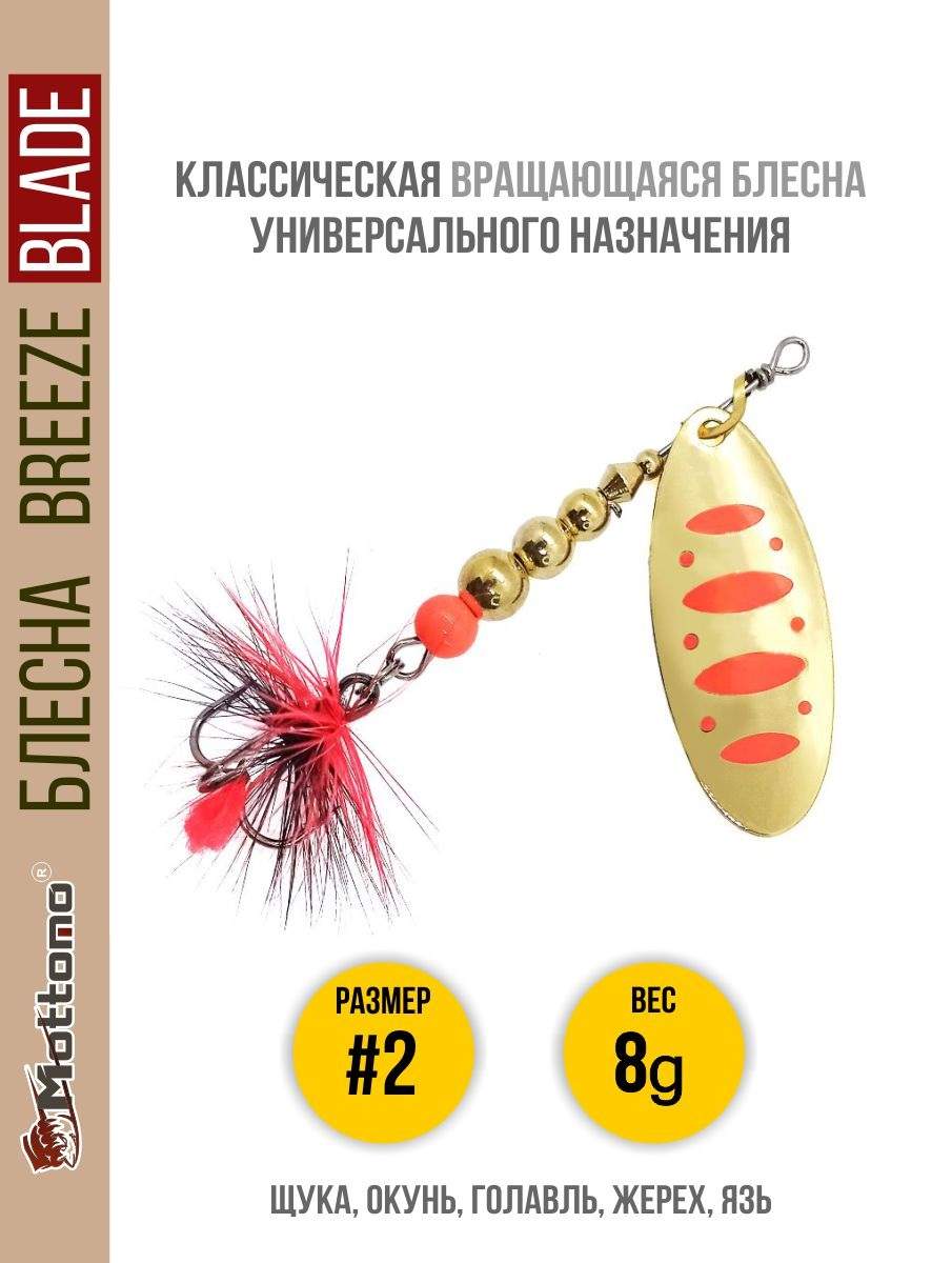 

Блесна Mottomo Breeze Blade #2 8g Gold 17, Breeze Blade