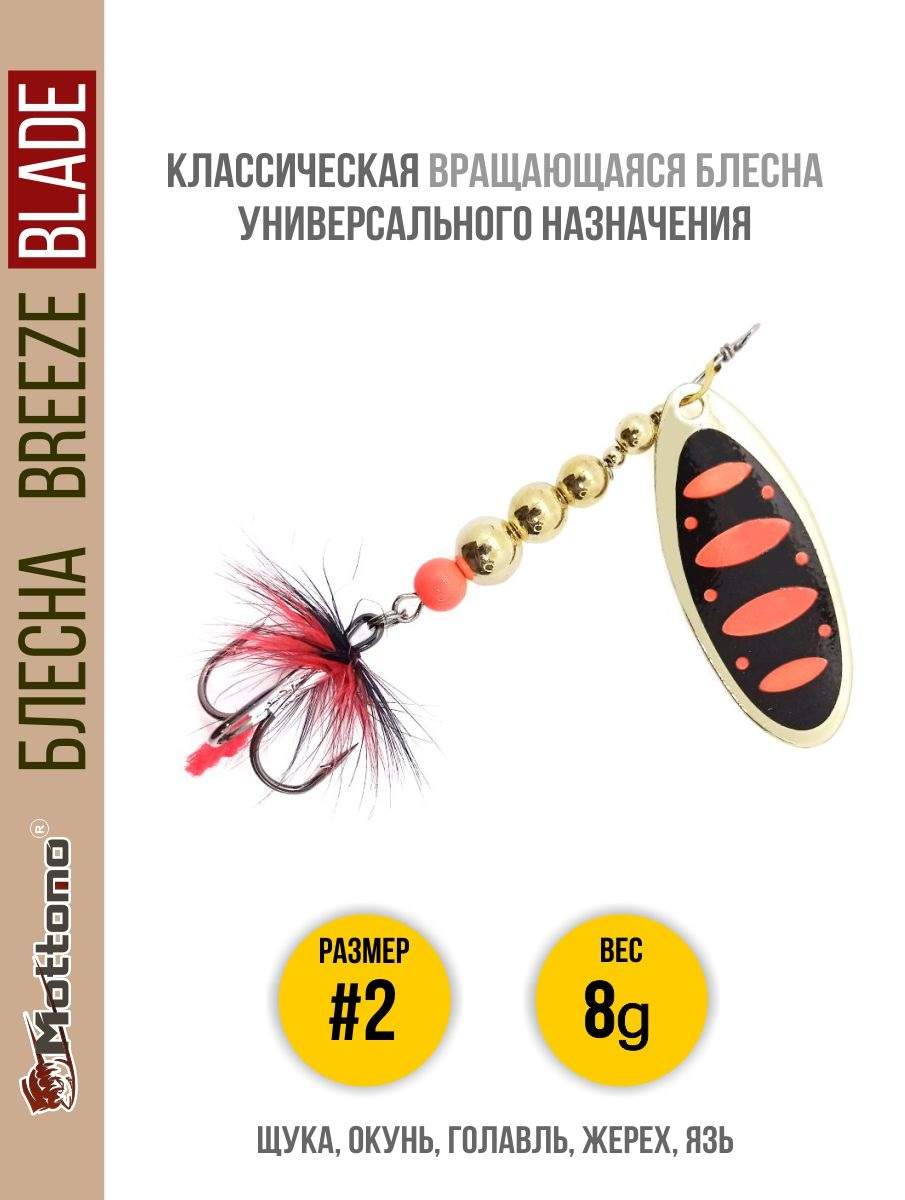 Блесна Mottomo Breeze Blade #2 8g Gold 15