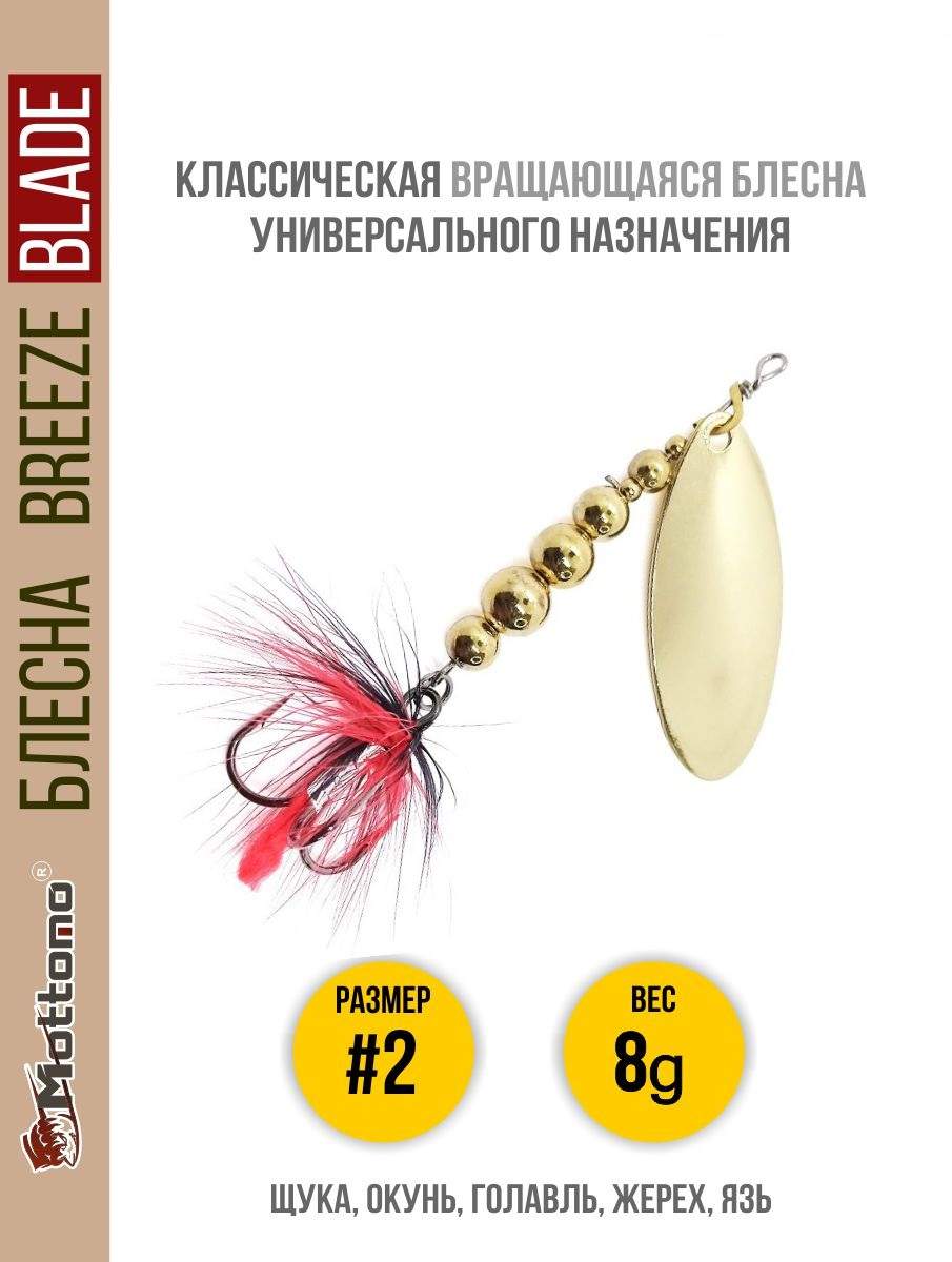 

Блесна Mottomo Breeze Blade #2 8g Gold, Breeze Blade