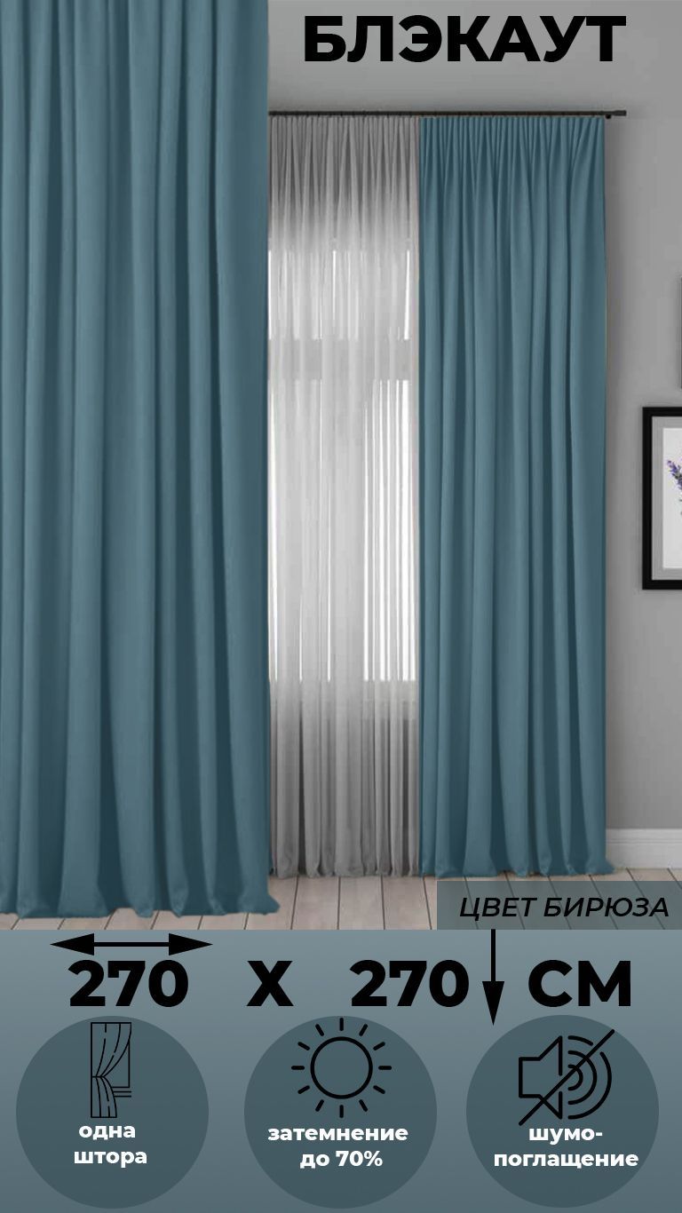 

Портьера Tex Valley Блэкаут, ширина 270х70 см, 1 шт Бирюза, БЛЭКАУТ