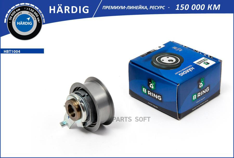 BRING HBT1004 РОЛИК ГРМ AUDI A3 III (8V) (12-) (НАТЯЖ.) (HBT1004) B-RING (ЛИНЕЙКА HARDIG)