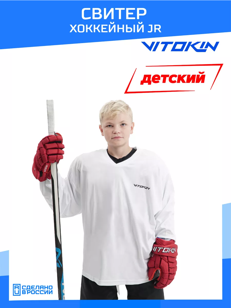 

Свитер хоккейный тренировочный джерси детский VITOKIN JR, белый S, СХ24016