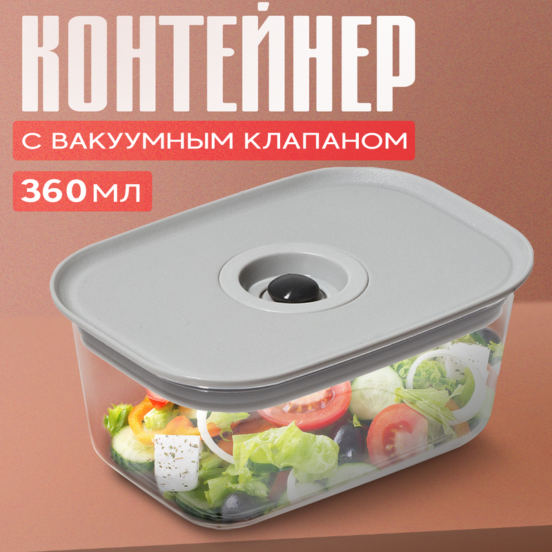 Контейнер для еды с вакуумным клапаном Доляна пластик 360 мл 13,8x10x6,2 см прозрачный