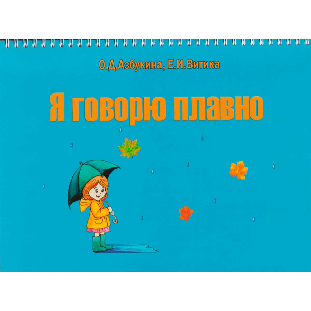 

Я говорю плавно