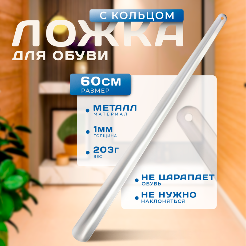 Ложка для обуви Доляна металлическая 60x45 см нержавеющая сталь 796₽