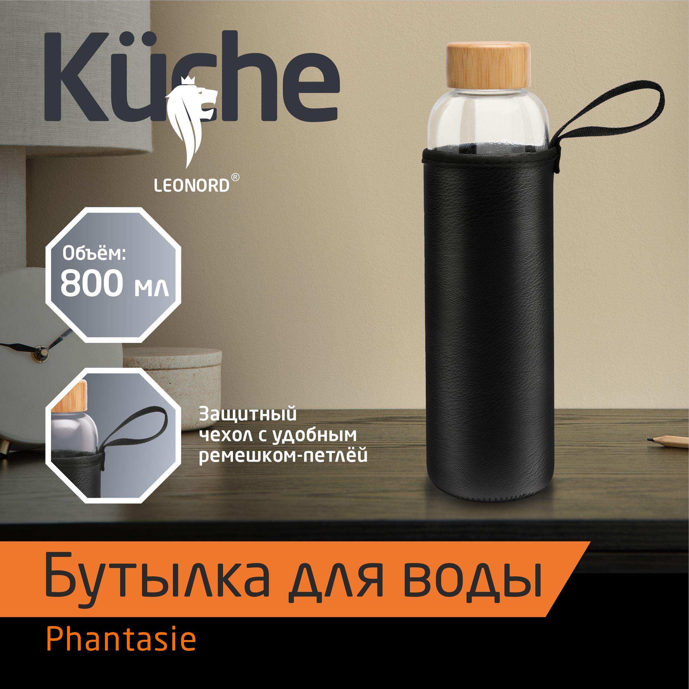 Бутылка для воды Leonord Phantasie 58 106007 800мл прозрачный 1529₽