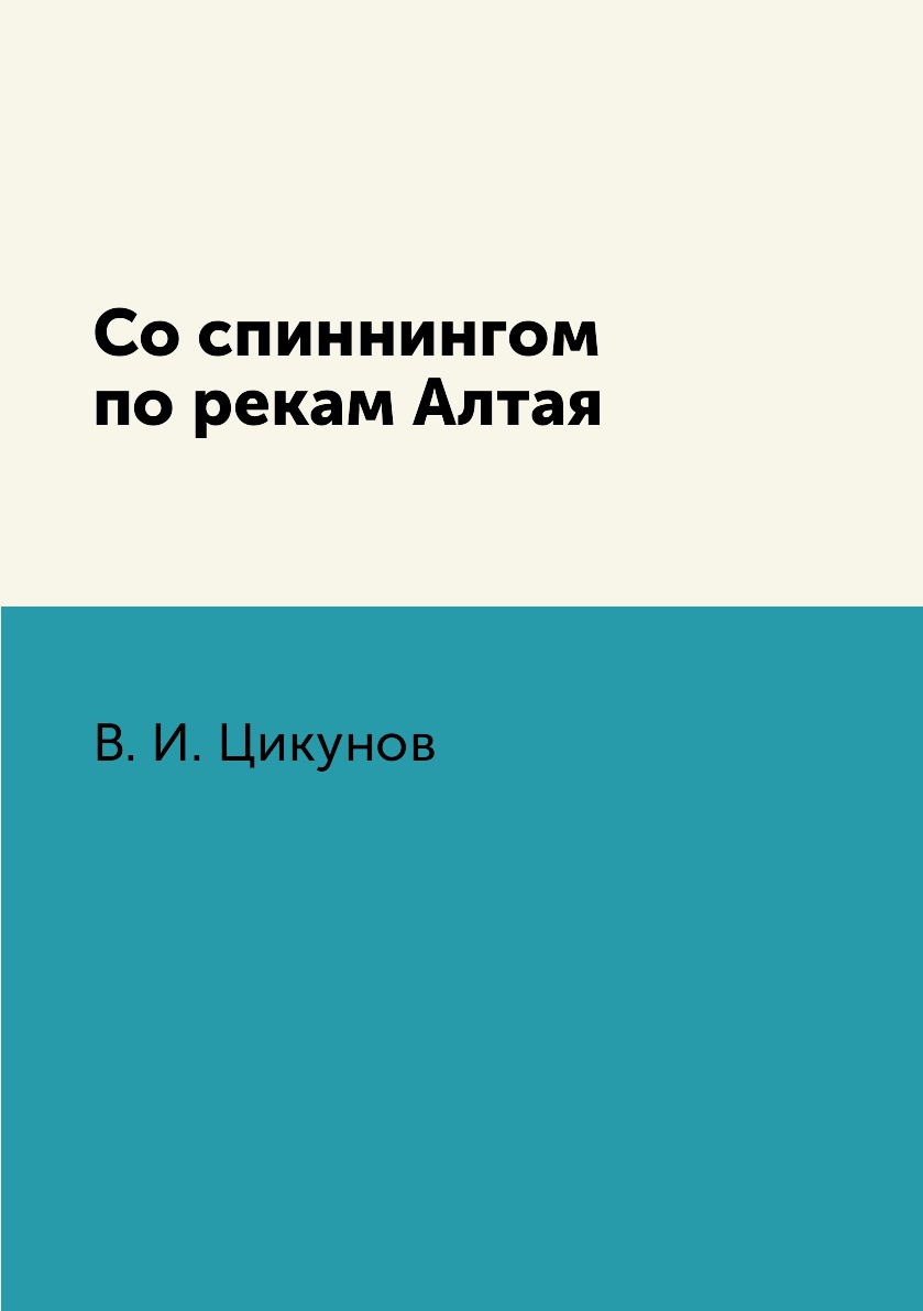 

Со спиннингом по рекам Алтая