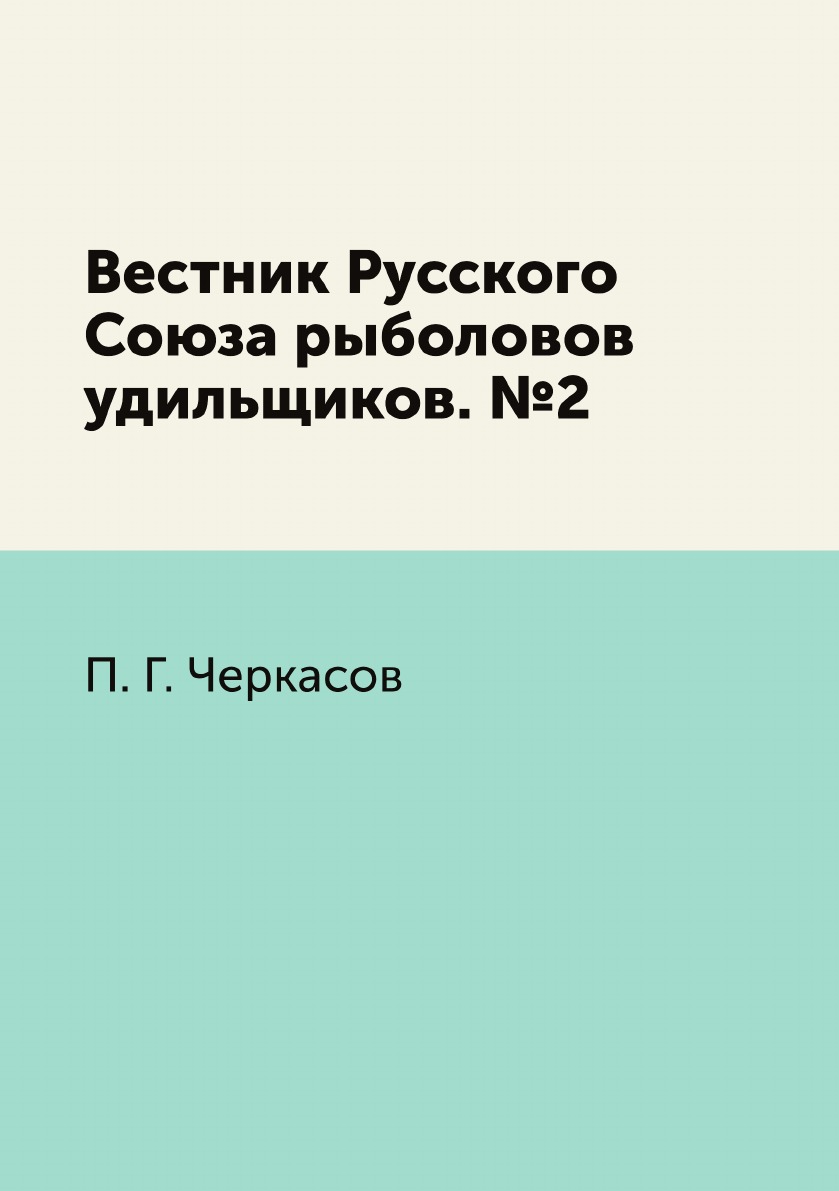 

Книга Вестник Русского Союза рыболовов удильщиков. №2