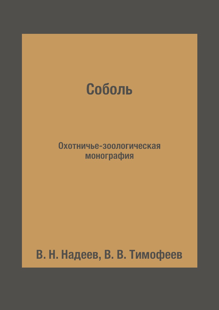 фото Книга соболь. охотничье-зоологическая монография rugram