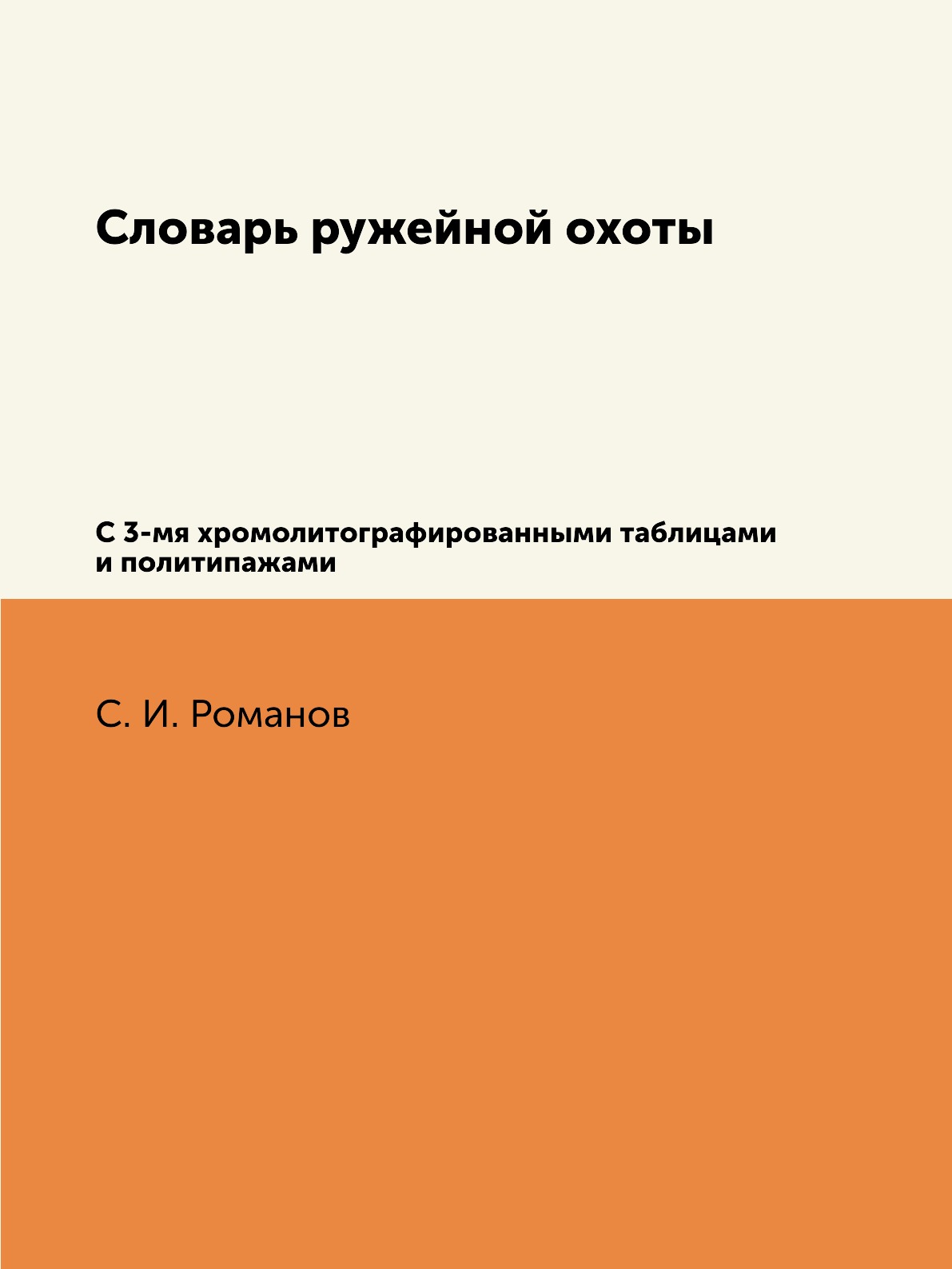 фото Книга словарь ружейной охоты. с 3-мя хромолитографированными таблицами и политипажами rugram