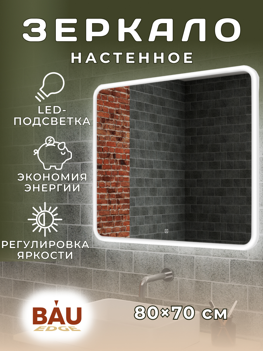 

Зеркало Bau Stil 80х70, сенсорная LED подсветка, пластиковый защитный корпус, Stil