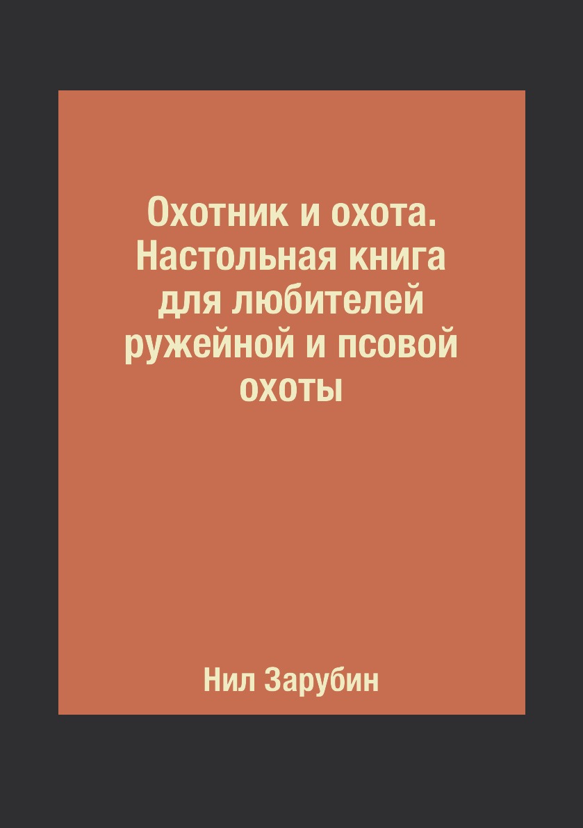 фото Книга охотник и охота. настольная книга для любителей ружейной и псовой охоты rugram