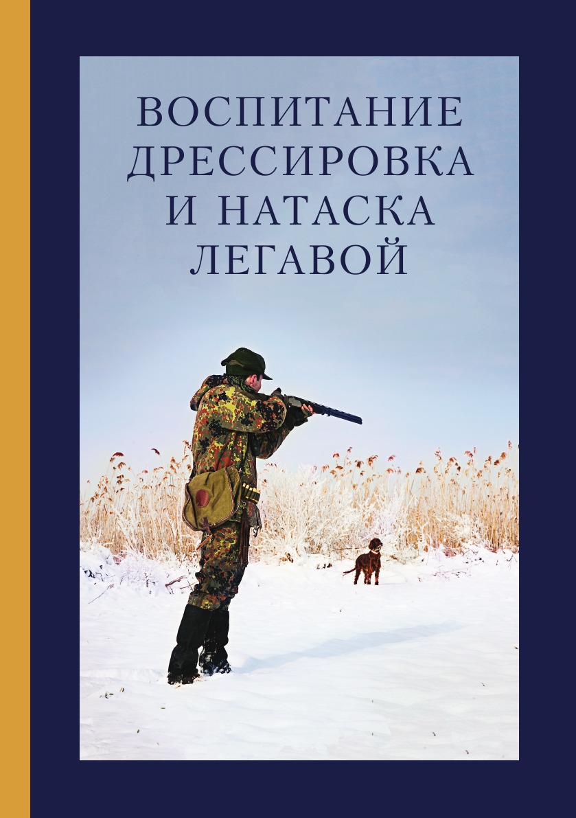 

Воспитание, дрессировка и натаска легавой