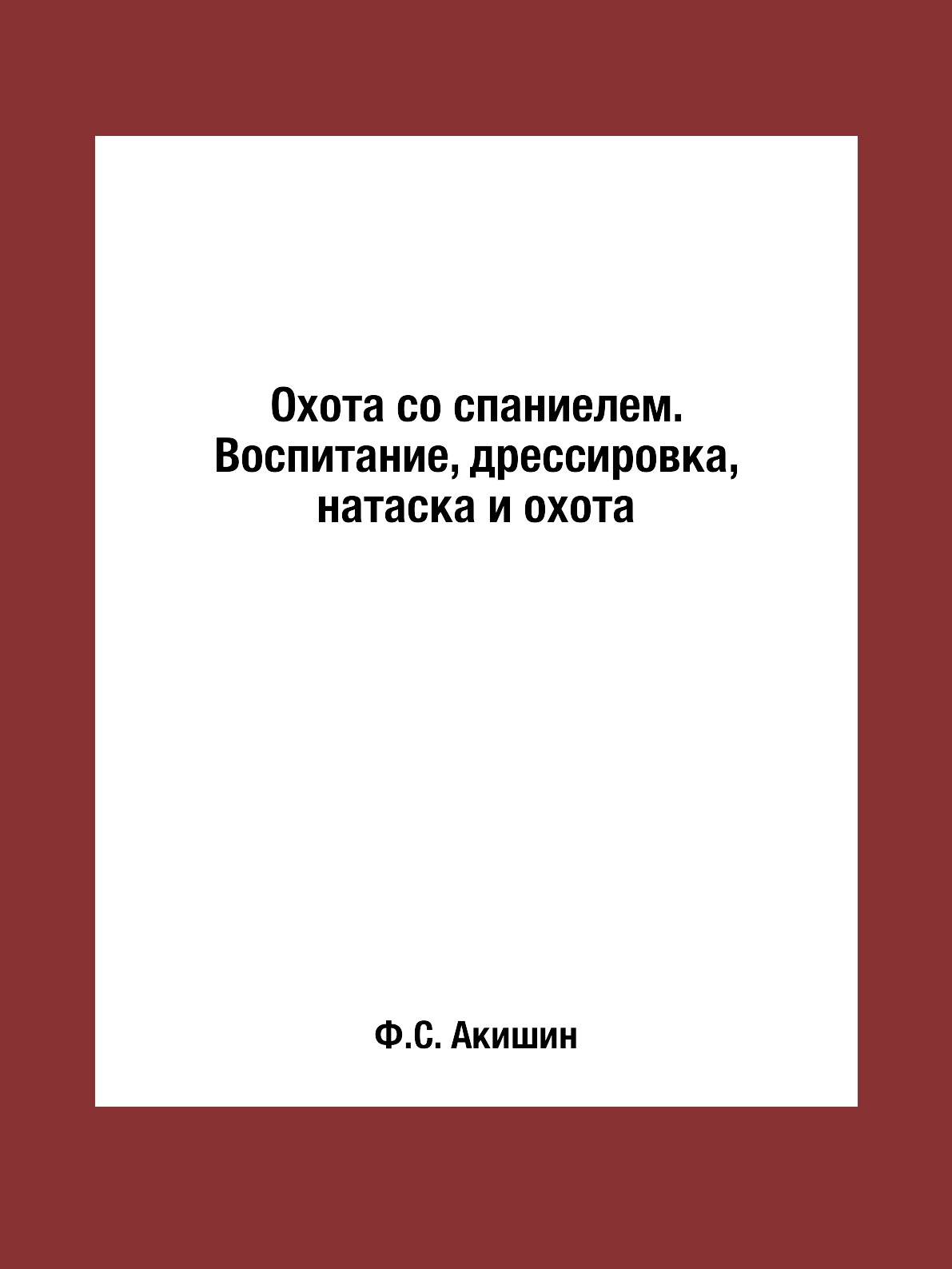 фото Книга охота со спаниелем. воспитание, дрессировка, натаска и охота rugram