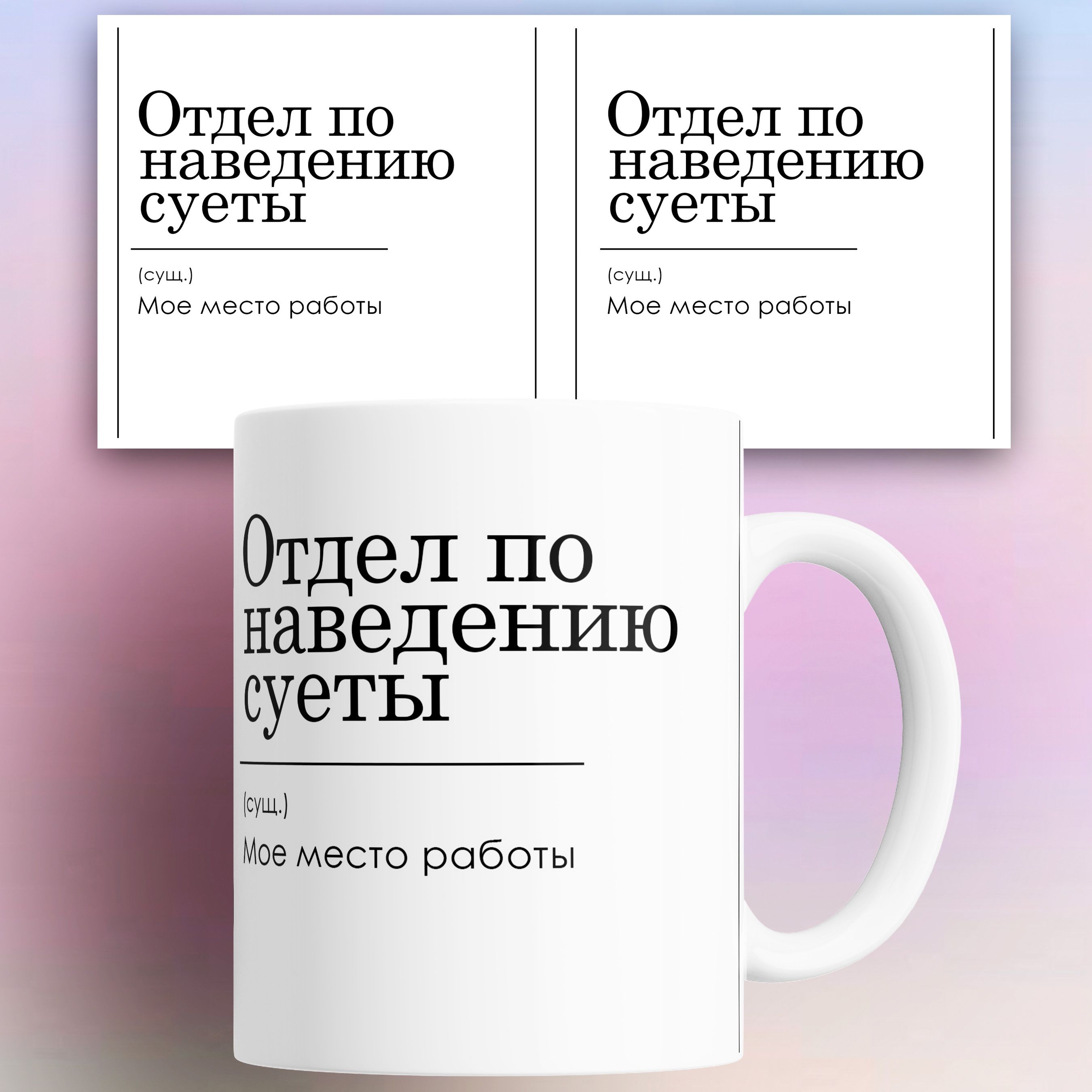 

Кружка с приколом Отдел по наведению суеты 330 мл, КР180353, Кружка с приколом Отдел по наведению суеты 330 мл