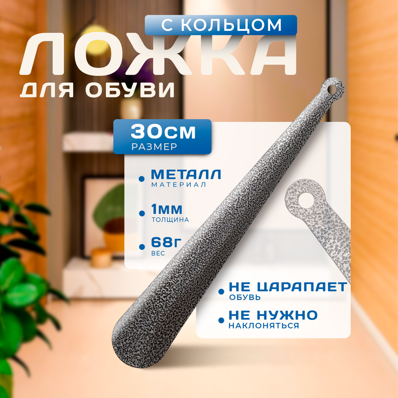 Ложка для обуви Доляна с кольцом 30x5 см покрытие антик серебро 425₽