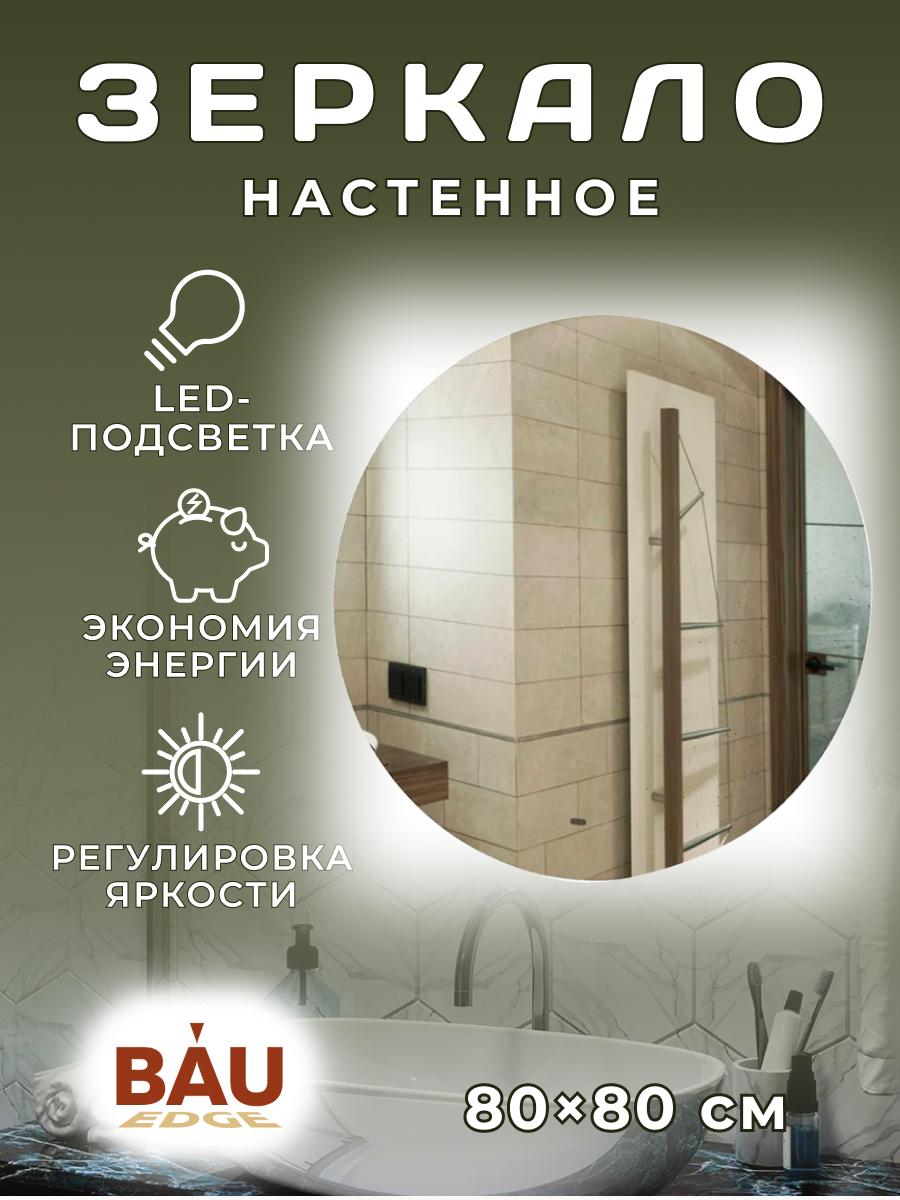 Зеркало Bau Spectrum D80, круглое, LED, сенсор на взмах, ореольная подсветка зеркало для ванной omega glass веста sd63 с подсветкой 60 см круглое