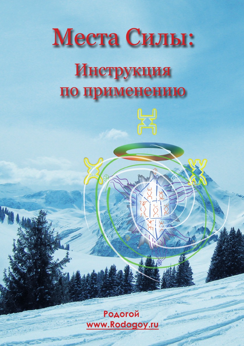 

Книга Места силы: инструкция по применению