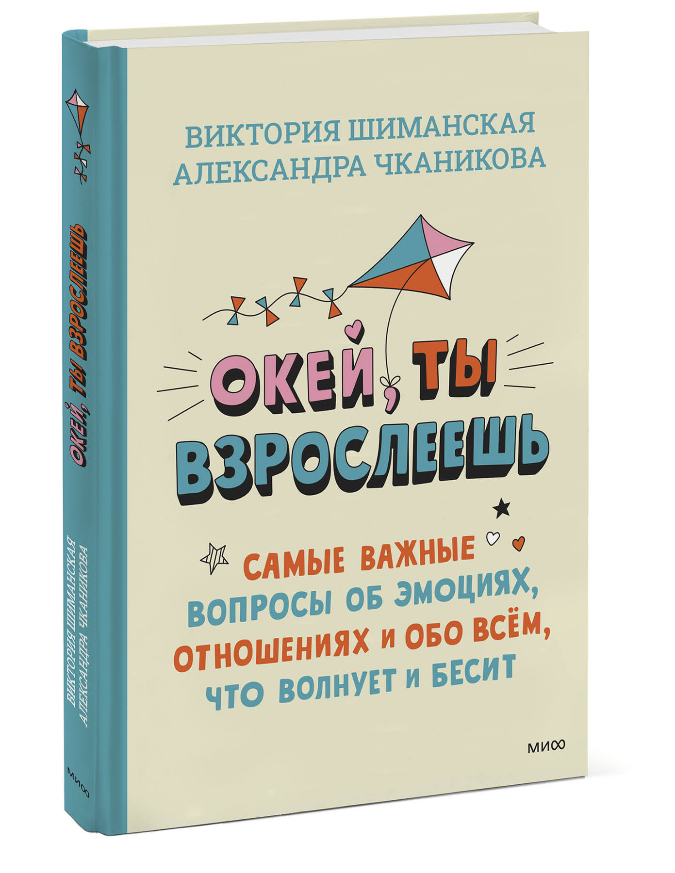 

Окей, ты взрослеешь. Самые важные вопросы об эмоциях, отношениях