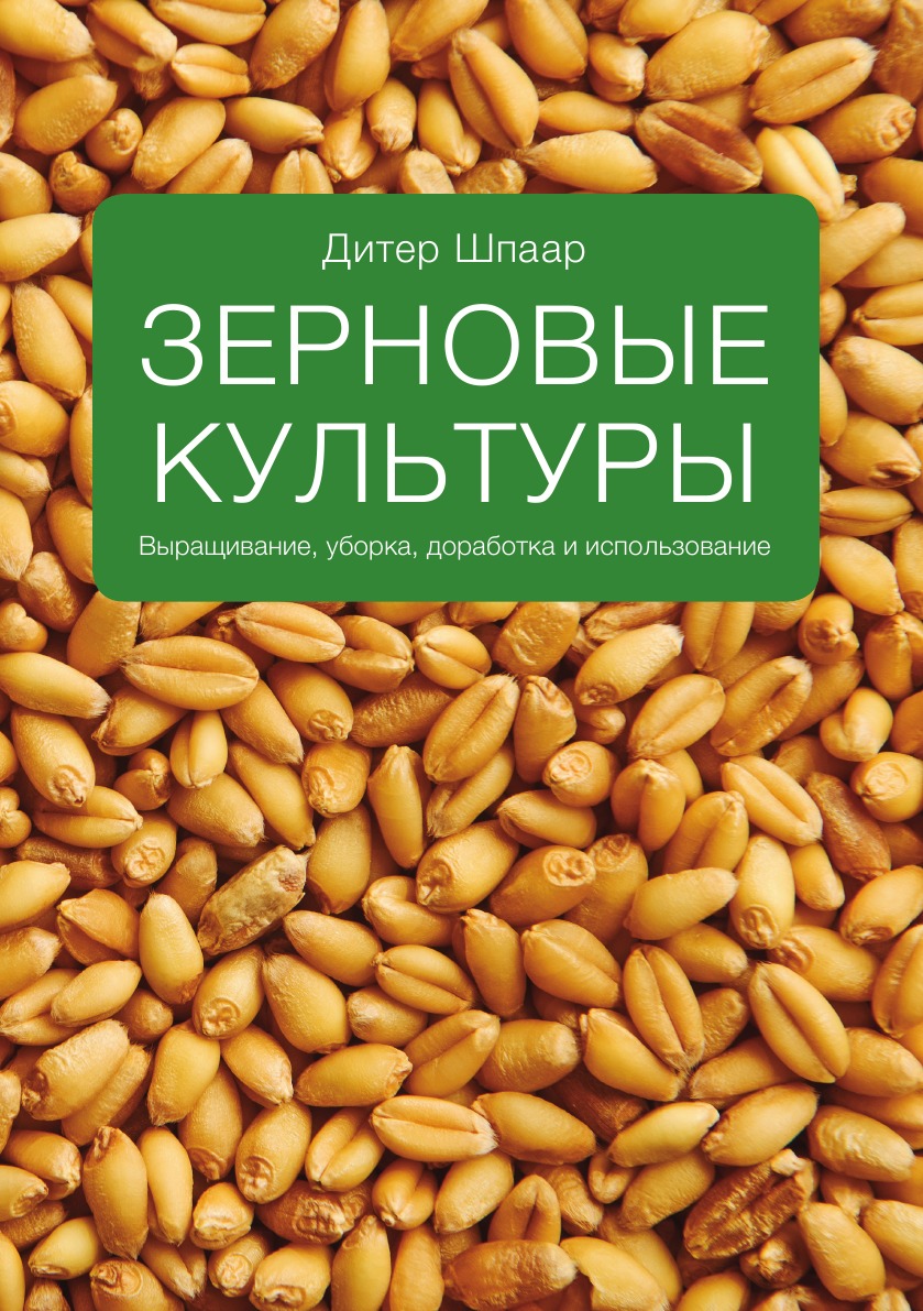 фото Книга зерновые культуры. выращивание, уборка, доработка и использование кпт