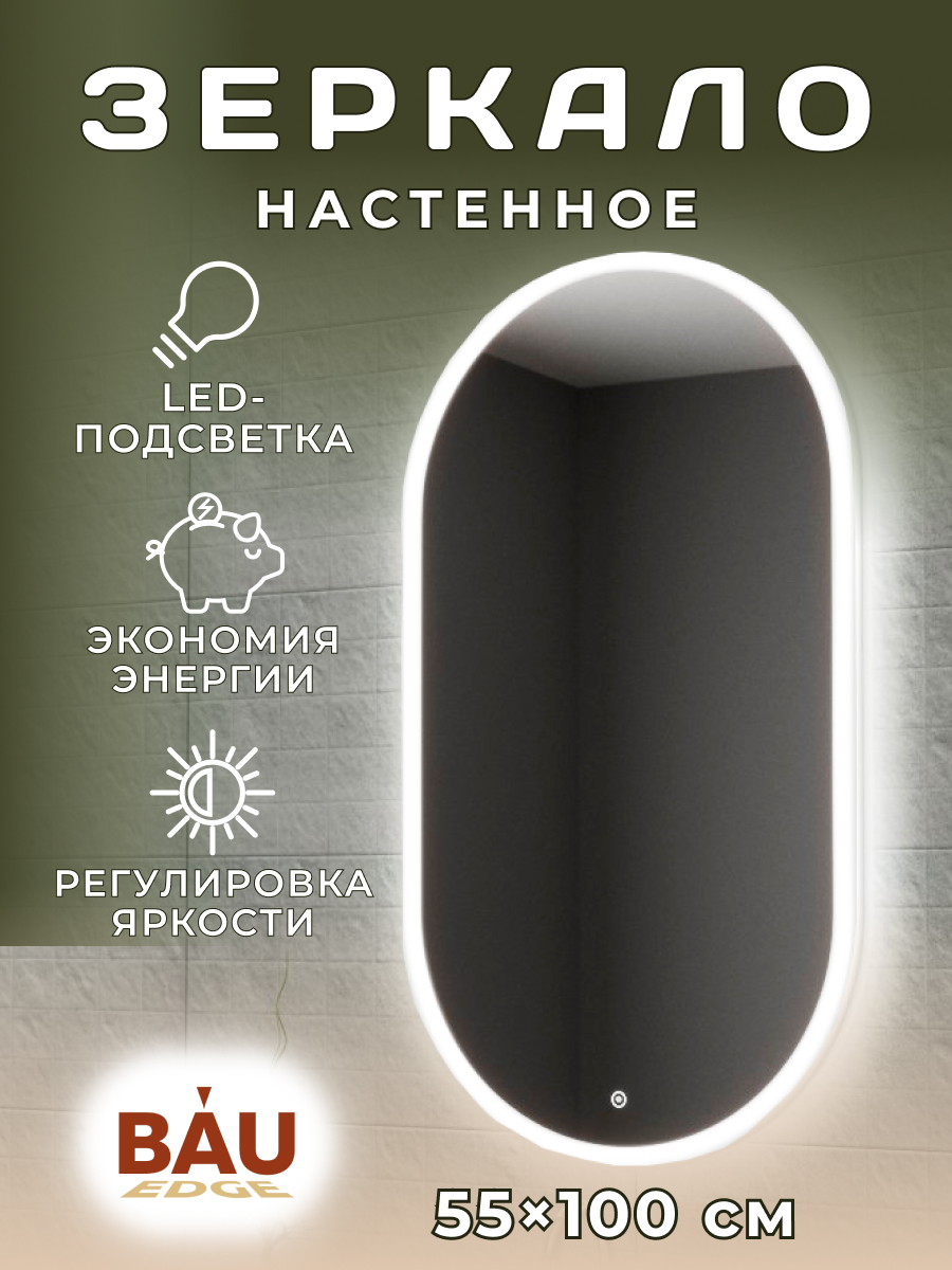 Зеркало Bau Kaps 55, овальное, LED подсветка, сенсор, пластиковый защитный корпус