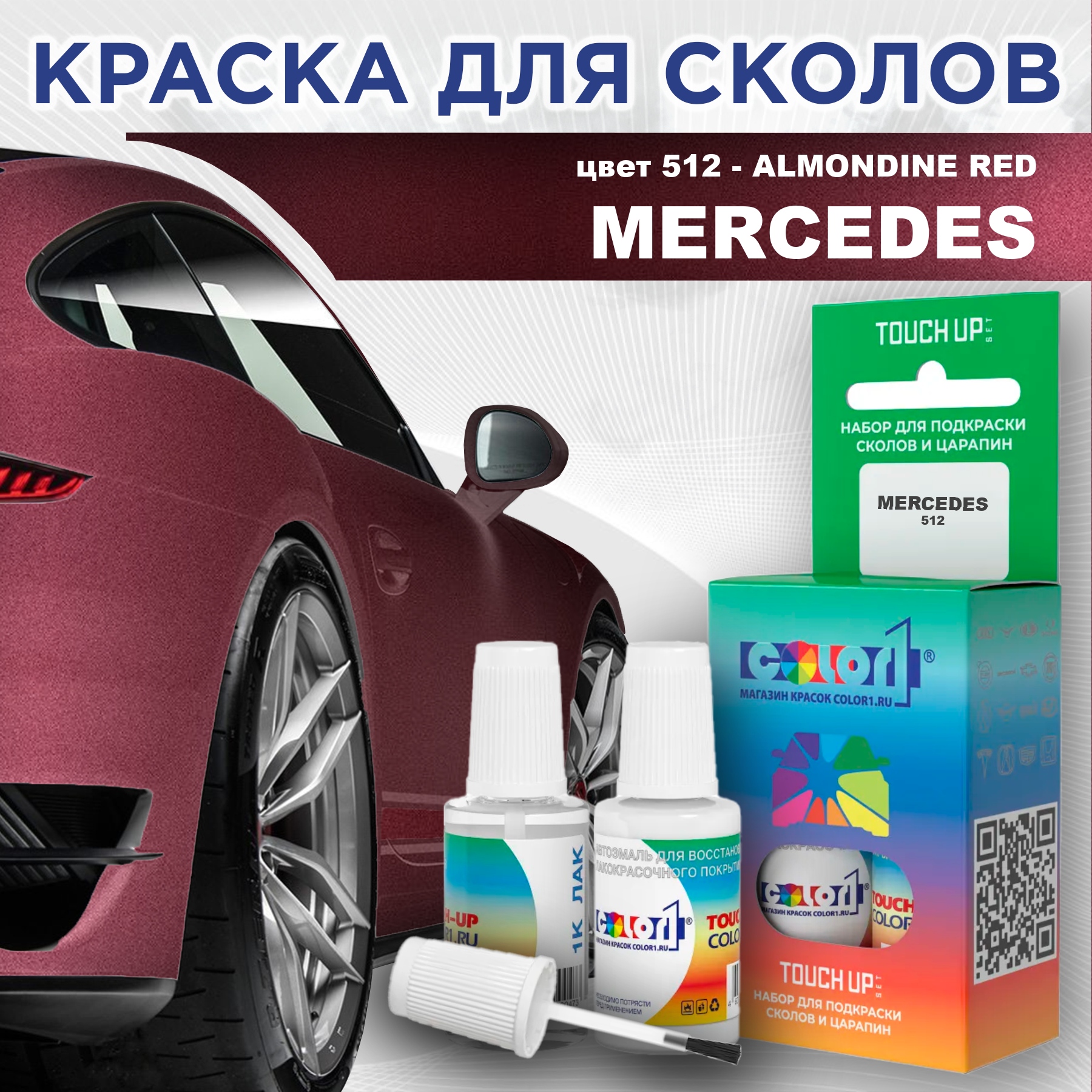 

Краска для сколов во флаконе с кисточкой COLOR1 для MERCEDES, цвет 512 - ALMONDINE RED, Прозрачный