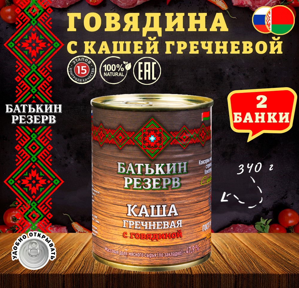 Каша гречневая с говядиной, Батькин резерв, ГОСТ, 2 шт. по 340 г