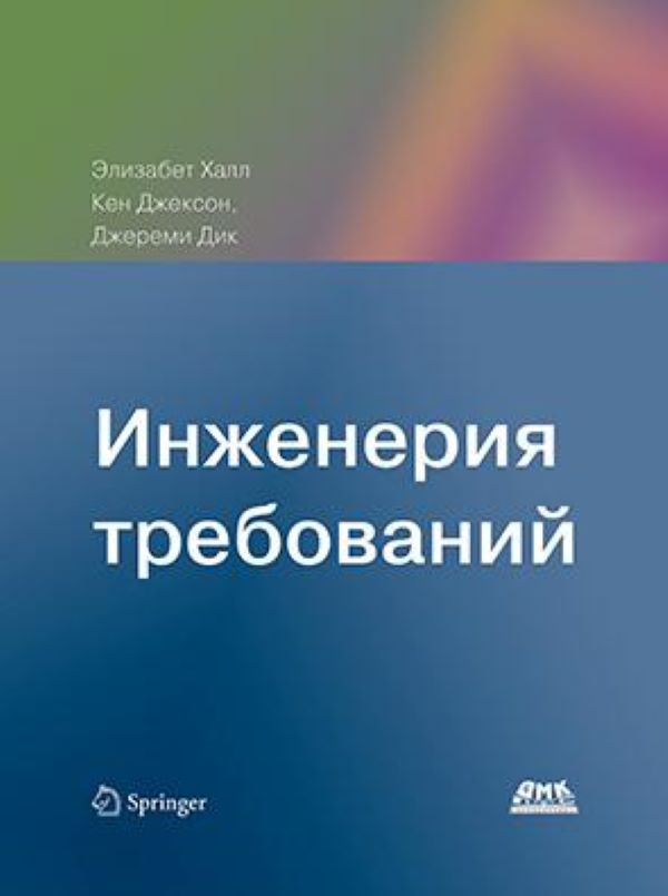 фото Книга инженерия требований дмк пресс