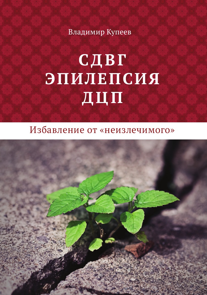 

Книга СДВГ, эпилепсия, ДЦП – избавление от «неизлечимого»