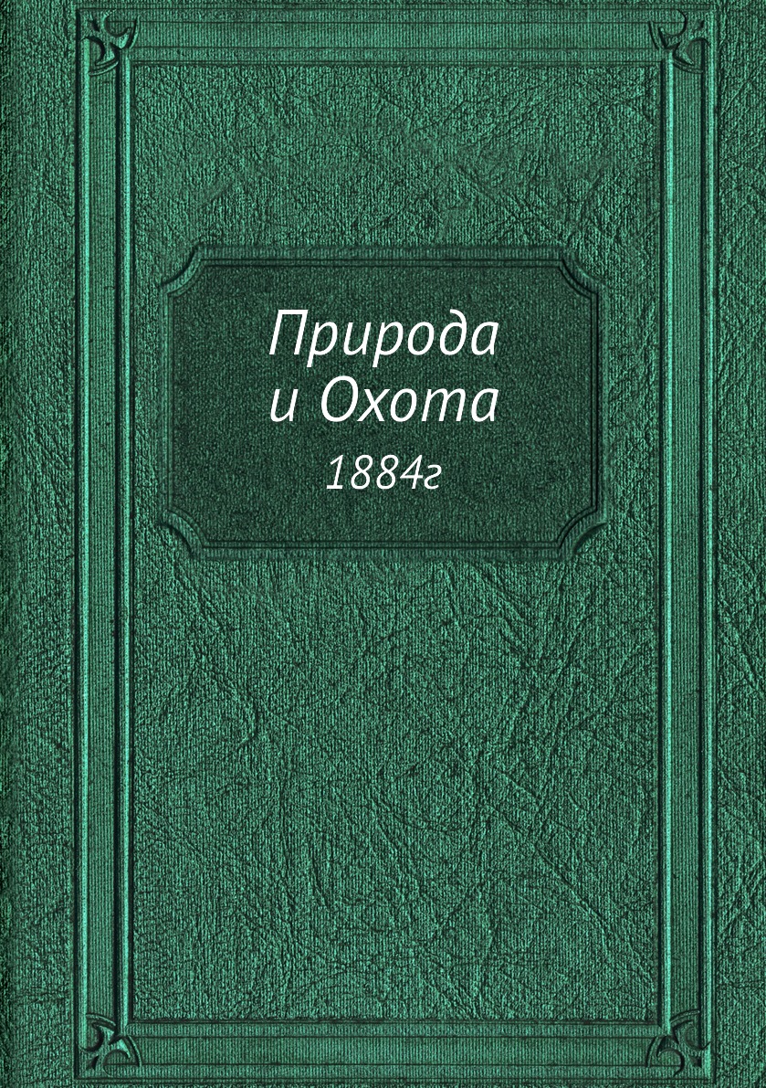 фото Книга природа и охота. 1884г кпт