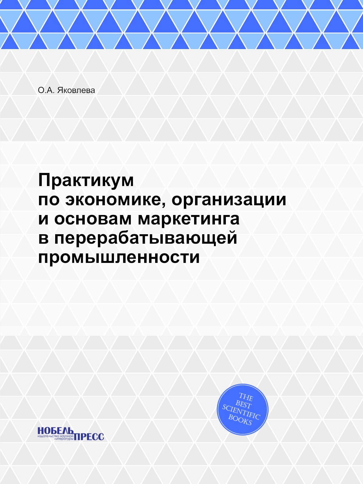 

Практикум по экономике, организации и основам маркетинга в перерабатывающей промы...