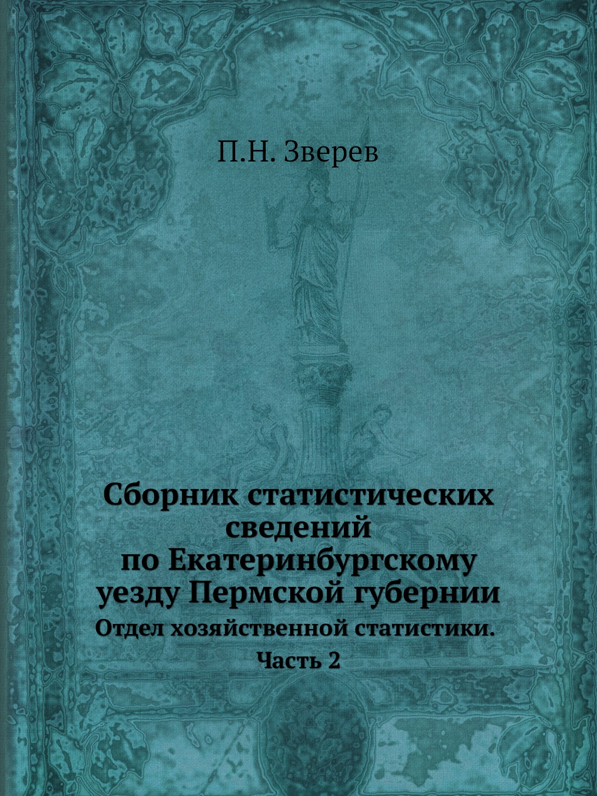 

Книга Сборник статистических сведений по Екатеринбургскому уезду Пермской губернии. Отд...