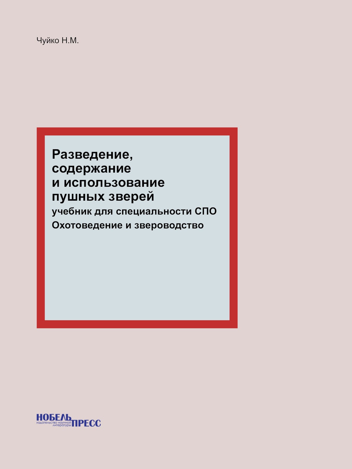 

Разведение, содержание и использование пушных зверей. учебник для специальности С...