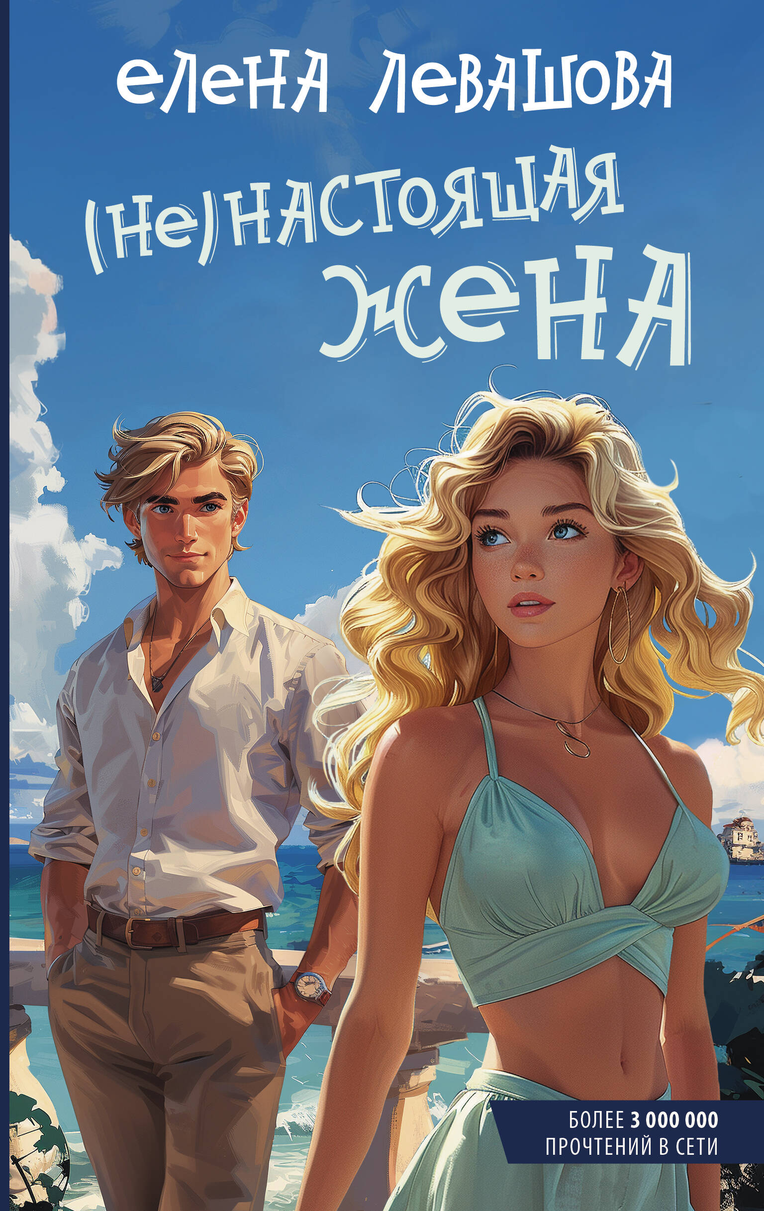 

Не настоящая жена