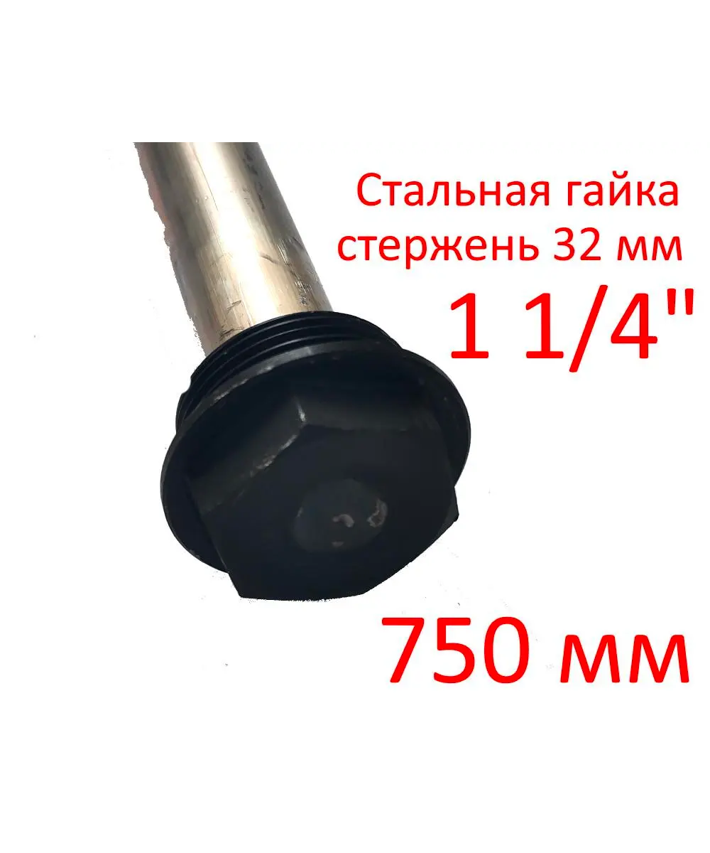 

Анод для водонагревателя 1 1/4 750 мм д.32 мм, ГазЧасть 330-0113, Серый