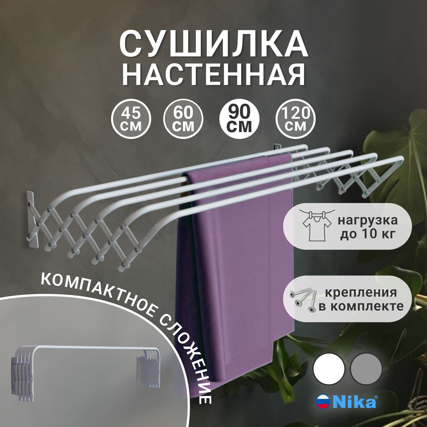 

Сушилка для белья Ника настенная, складная, широкие трубы