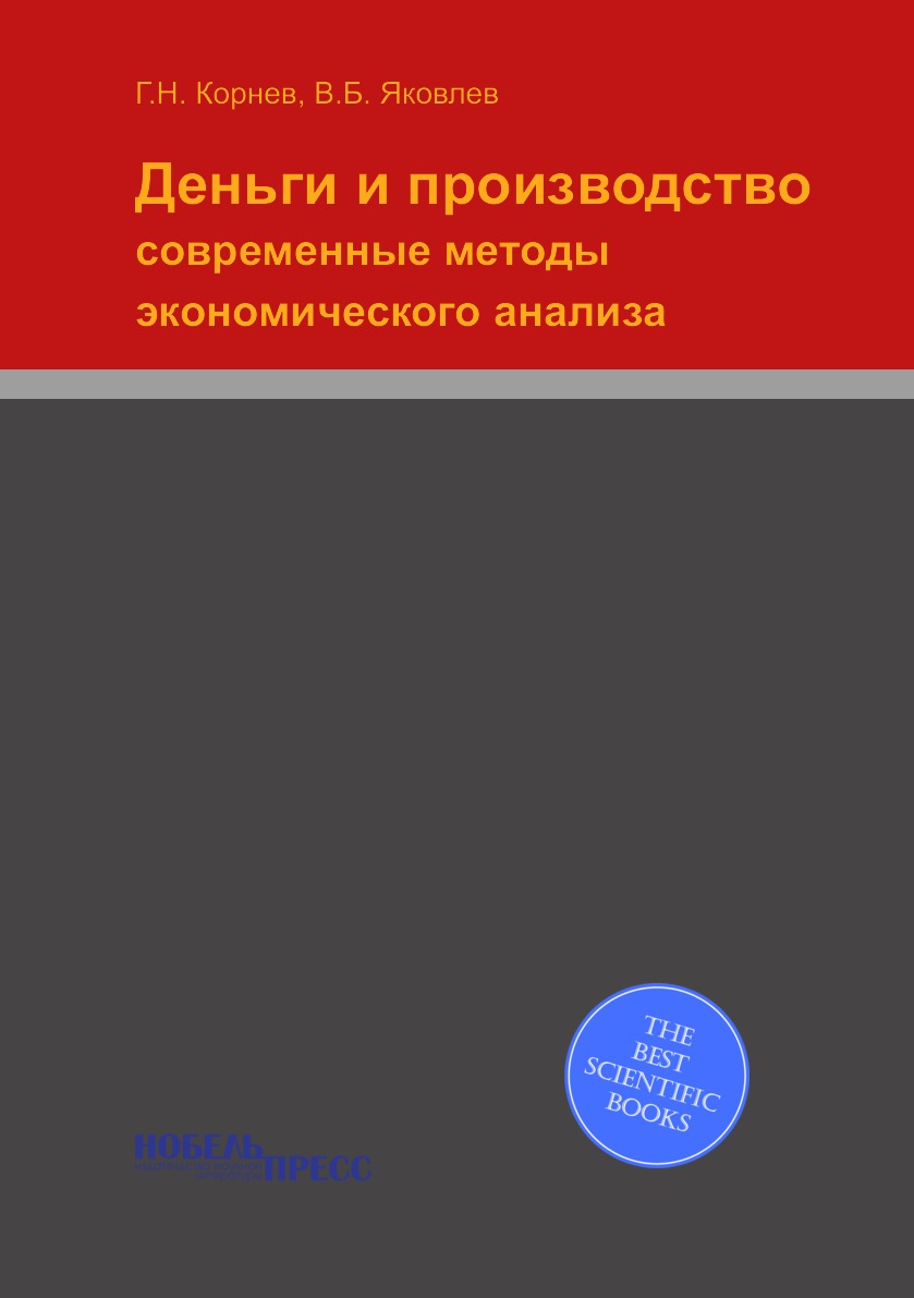 

Деньги и производство: современные методы экономического анализа. Монография