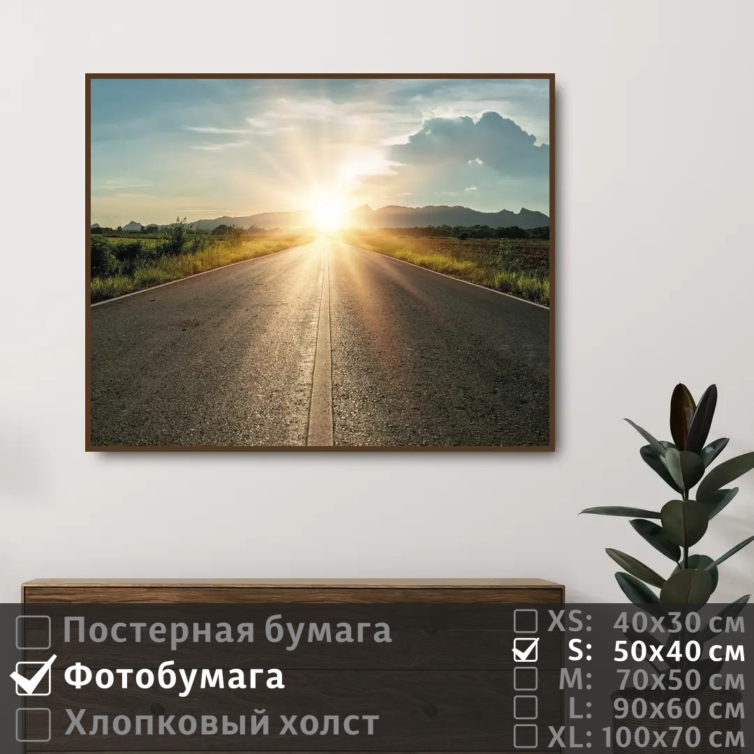 

Постер на фотобумаге ПолиЦентр Дорога на рассвете 50х40 см, ДорогаНаРассвете