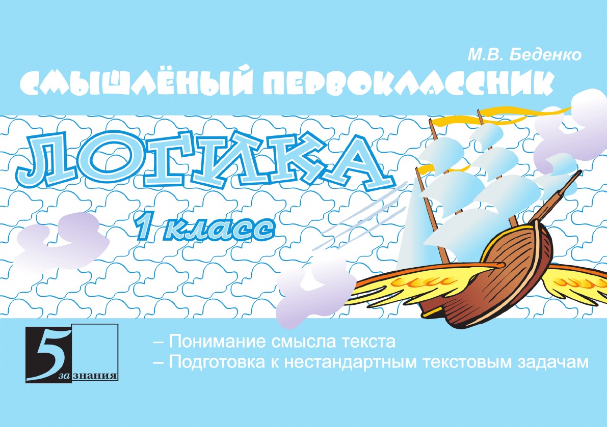 

Смышленый первоклассник Логика. Подготовка к решению нестандартных задач