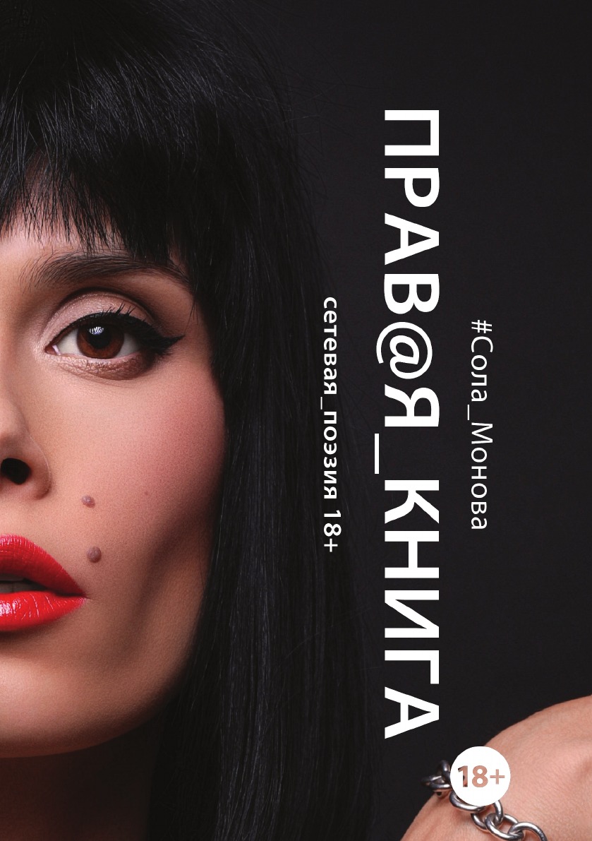 

Правая книга. Сетевая поэзия 18+