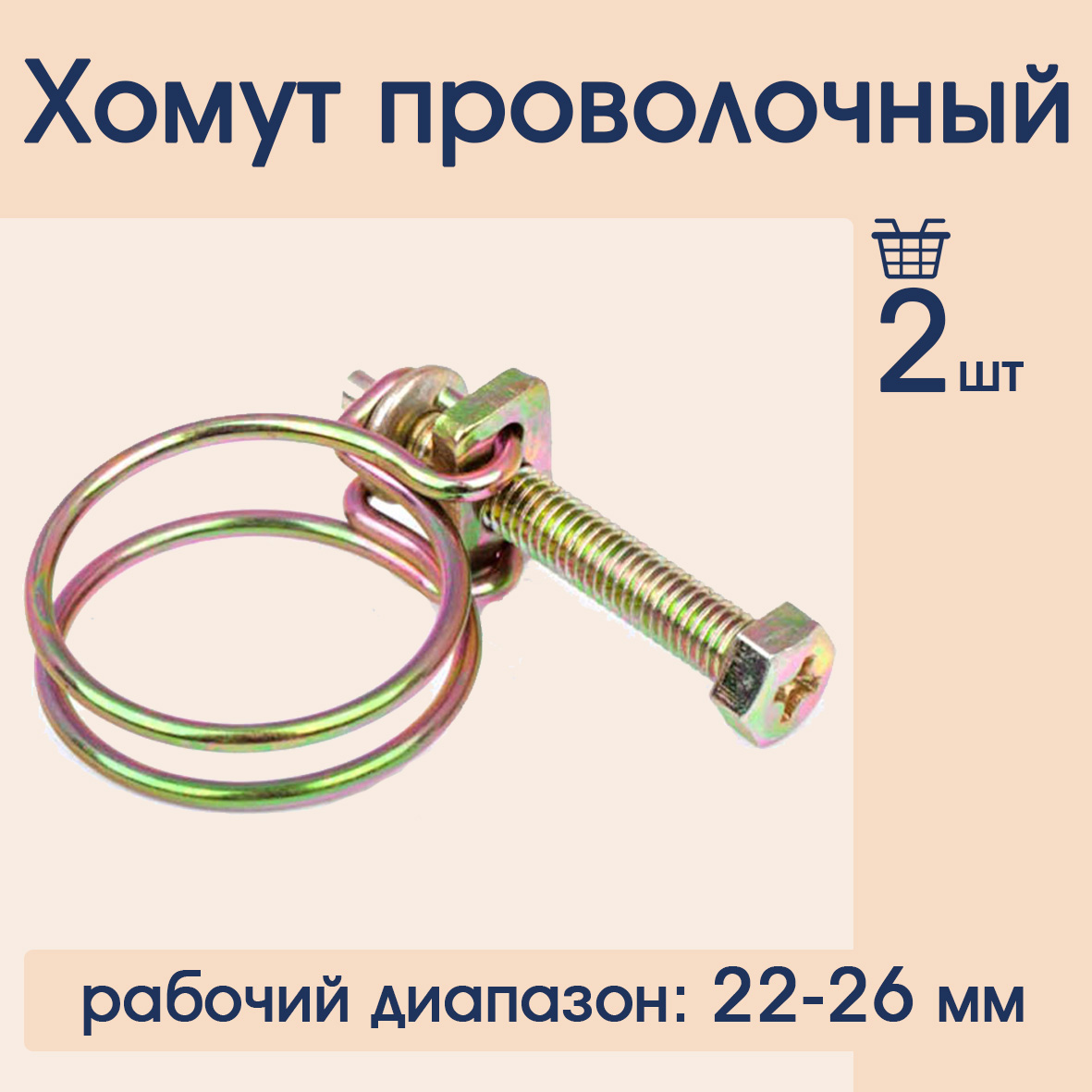 Хомут проволочный СУПЕРМАРКЕТ УПЛОТНЕНИЙ 22-26 мм  2 шт