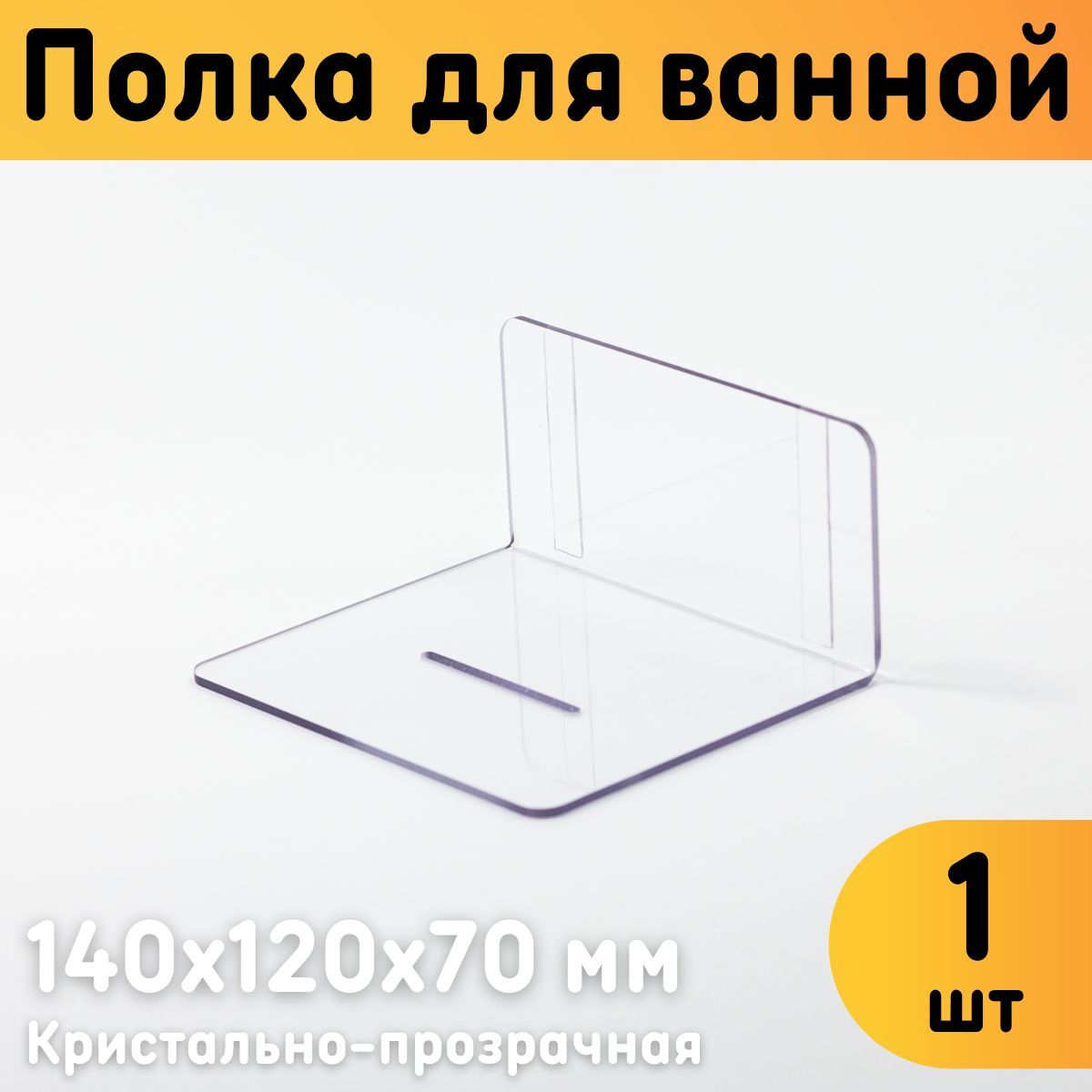 Полка для ванной Оогстекло 2260х120х70 мм без сверления 460₽