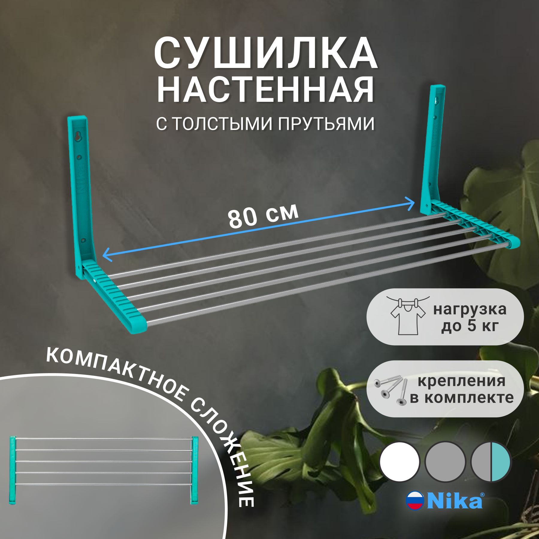 Сушилка для белья Ника настенная, складная, широкие трубы