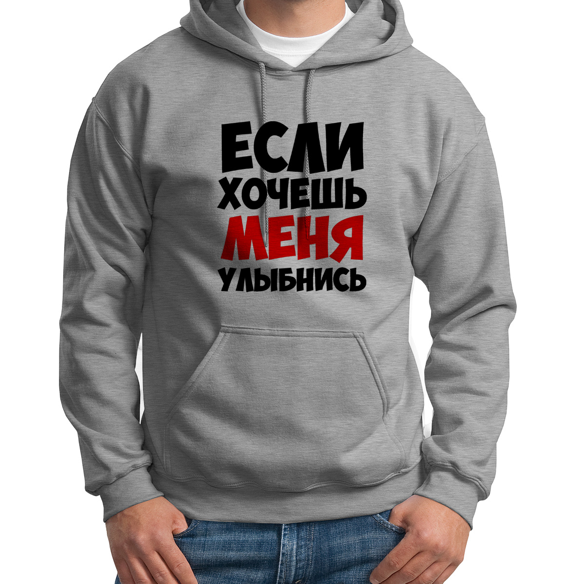 

Худи унисекс CoolPodarok Если хочешь меня улыбнись серое 48 RU, S0114009