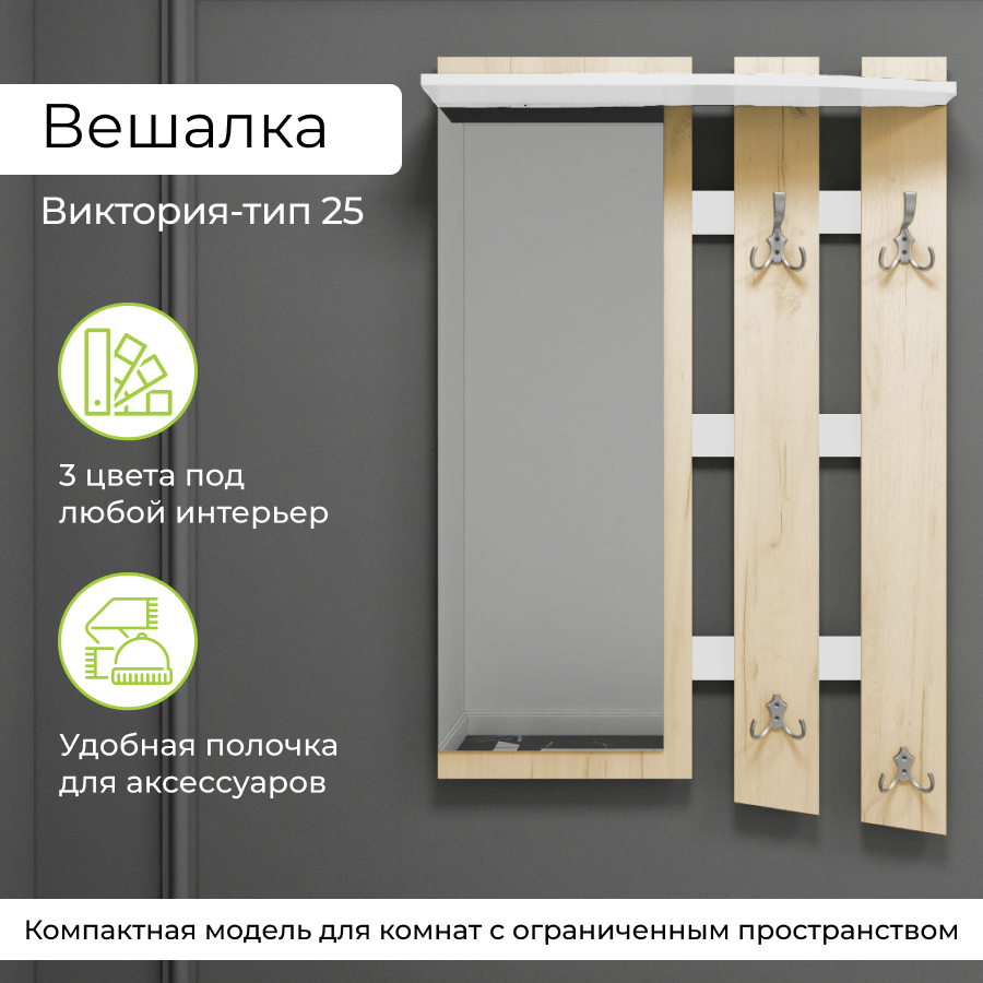 Вешалка для одежды BONMEBEL Виктория-25, Дуб сонома/Белый, 76,8х22,4х117,5 см