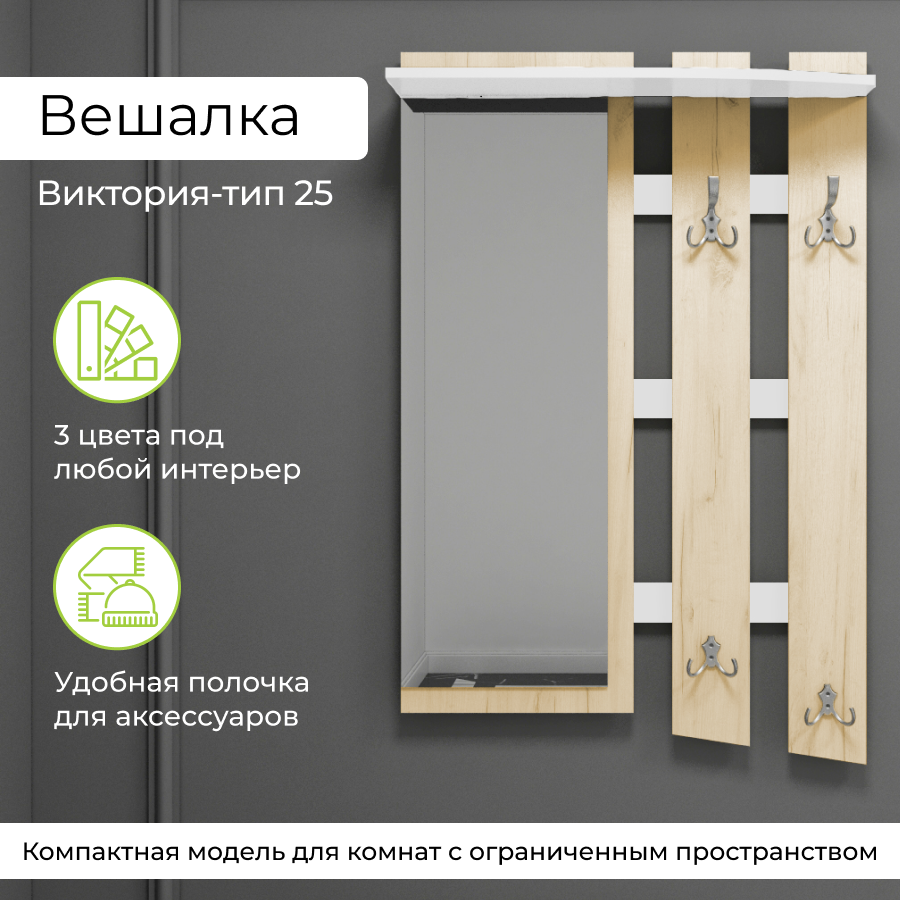 Вешалка для одежды BONMEBEL Виктория-25 Дуб сономаБелый 768х224х1175 см 8311₽