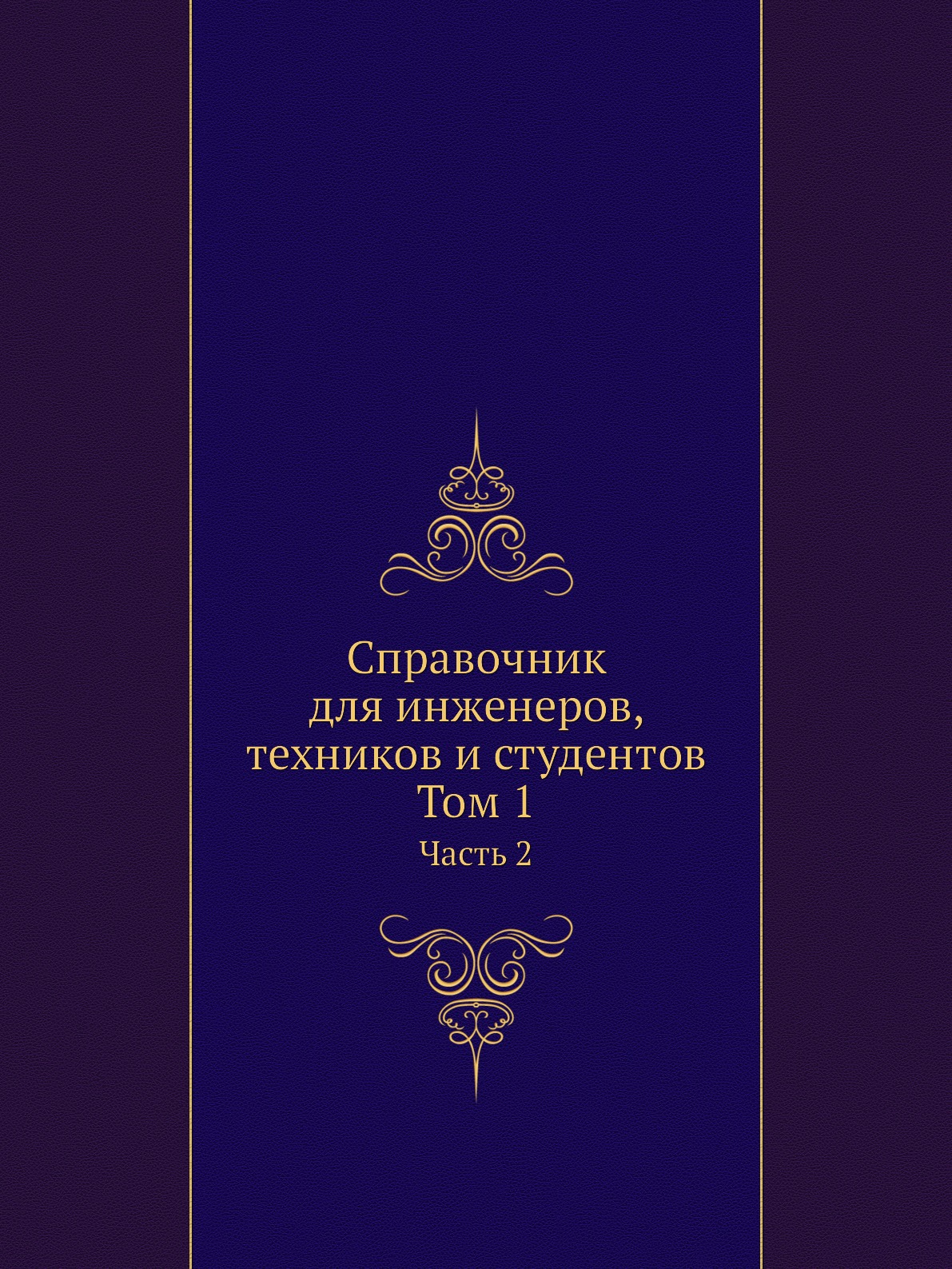 

Справочник для инженеров, техников и студентов. Том 1. Часть 2