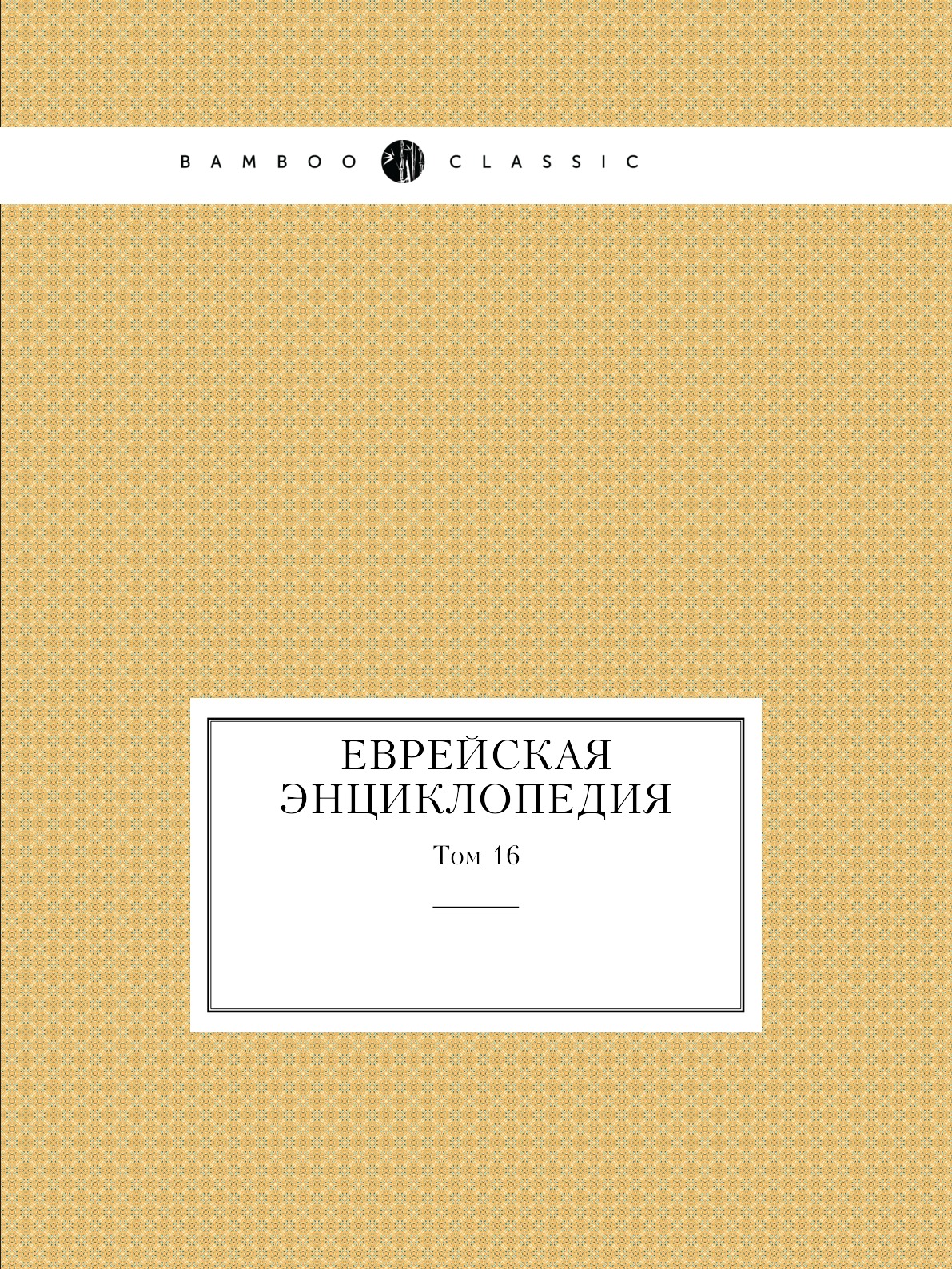 

Еврейская Энциклопедия. Том 16