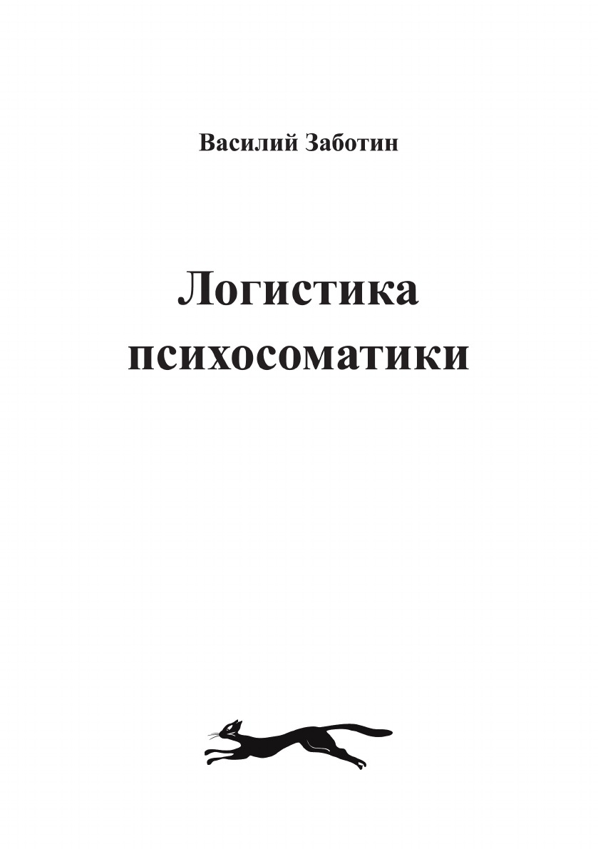 

Книга ЛОГИСТИКА ПСИХОСОМАТИКИ