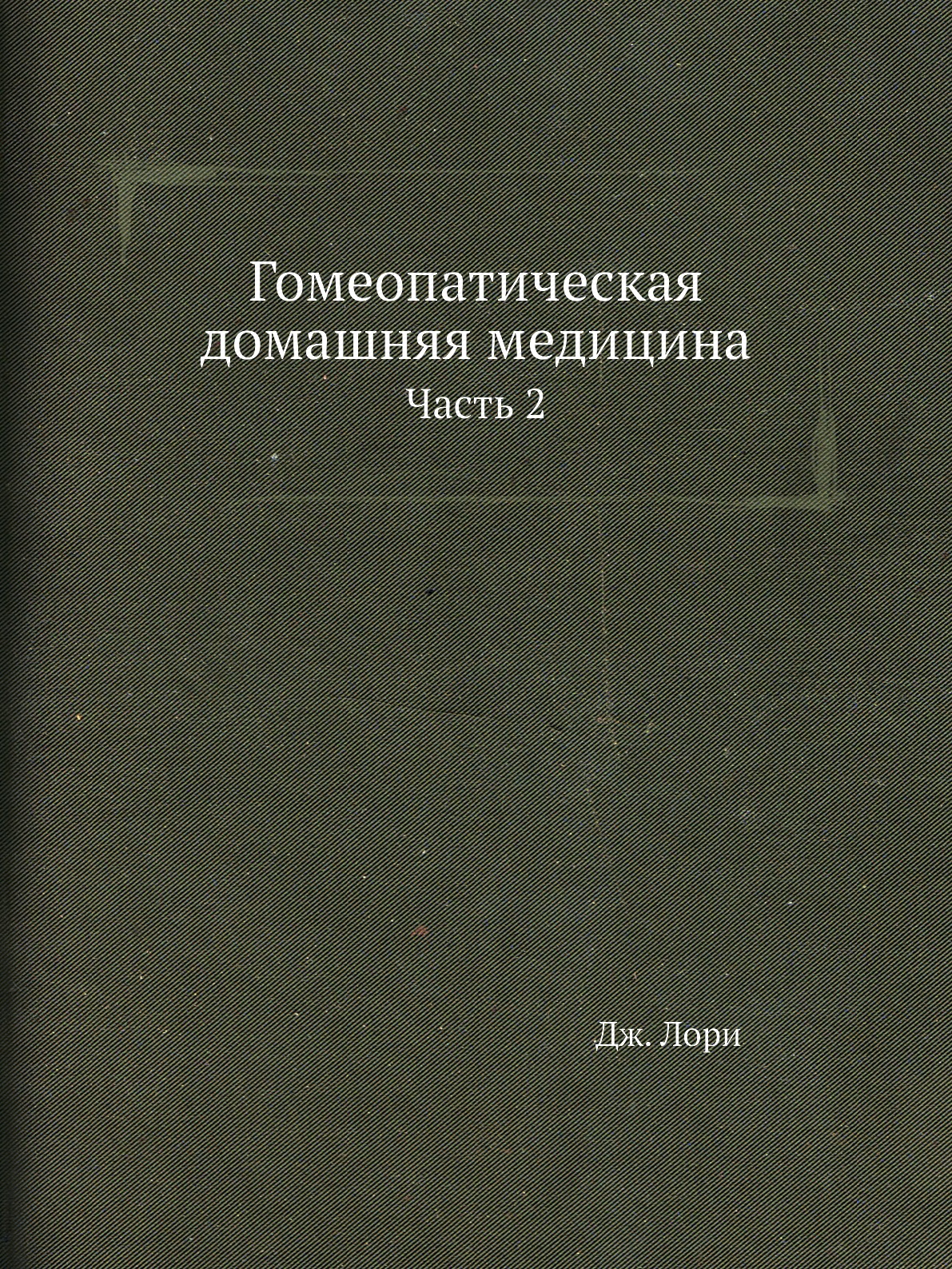 фото Книга гомеопатическая домашняя медицина. часть 2 ёё медиа